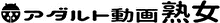 熟女動画